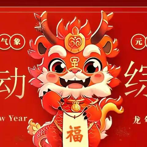 庆元旦，迎新年