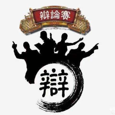 雄才滔滔     论辩风生——共赴一场潞中少年的思辨盛宴