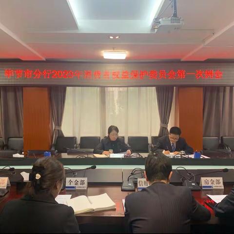 毕节分行召开2023年消费者权益保护委员会第一次例会