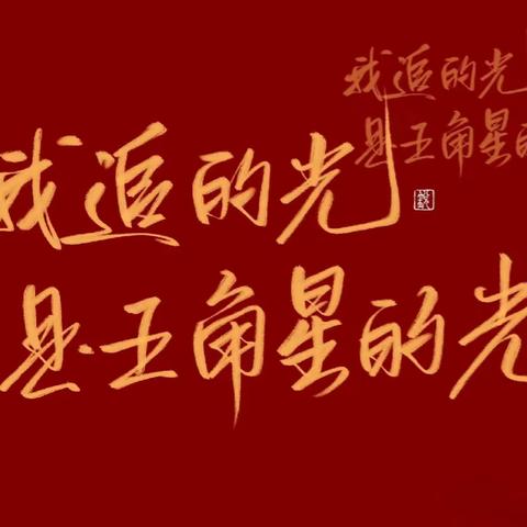 【附中学子这样过国庆】喜迎国庆，礼赞中国—忻州师范学院附属中学初（12）班周可芯 2023 年国庆假期实践活动小记