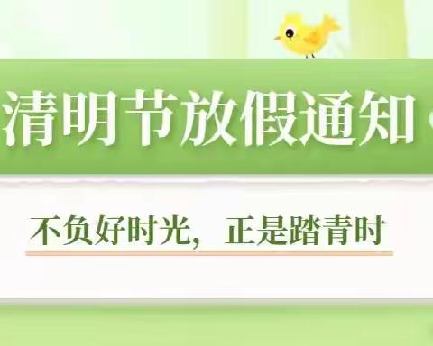 小太阳幼儿园清明节放假通知及温馨提示