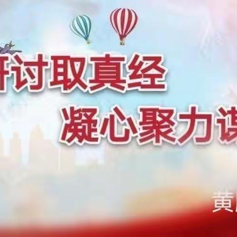 集思广益研改进，凝心聚力再提升——黄麟中心小学六年级教学质量研讨会