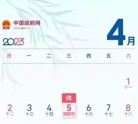 永和中学2023年清明节放假通知