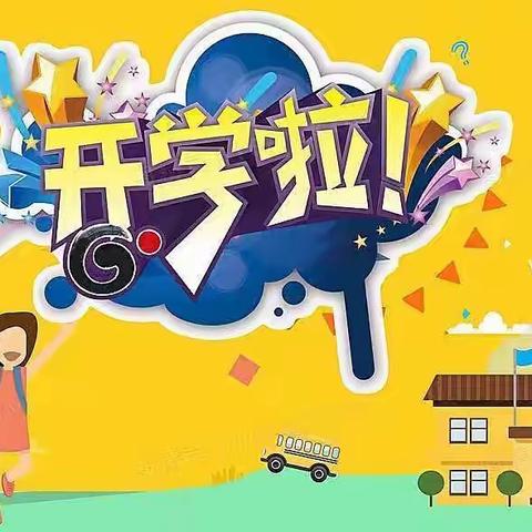 利川市忠路镇狮子坝小学2023年秋季学期开学温馨提示