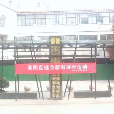 淮安市淮阴区广场健身舞运动协会成功举办了健身腰鼓展示活动