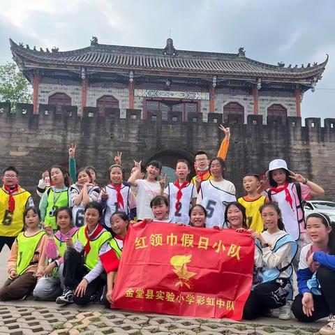 了解石城文化，传承巴蜀风骨——实验小学五年级三班红领巾假日小队云顶石城研学活动