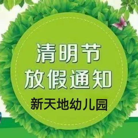 北流市新天地幼儿园2023年清明节放假通知及温馨提示