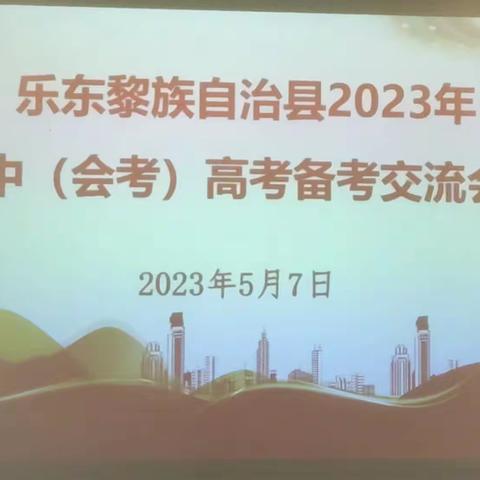 乐东黎族自治县2023年中（会考）高考备考教研交流暨模拟考试成绩分析会简讯