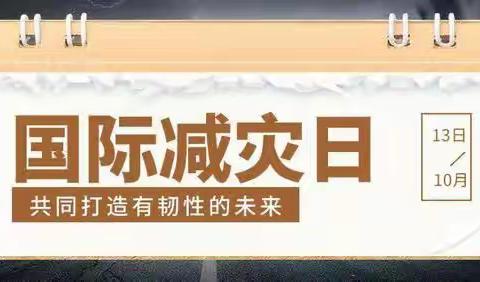 防灾减灾 携手同行——门源县启梦幼儿园第34个国际减灾日宣传教育系列活动