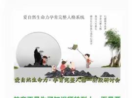 【山东·邹城】2023年5月20～21日《孕育完整人格认知篇》研讨会开启！