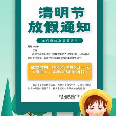 【长红•通知】清明放假通知及温馨提示