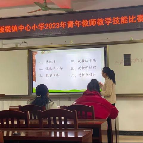 青年赛课焕活力，三尺讲台绽芬芳———板榄镇中心小学2023青年教师教学技能比赛