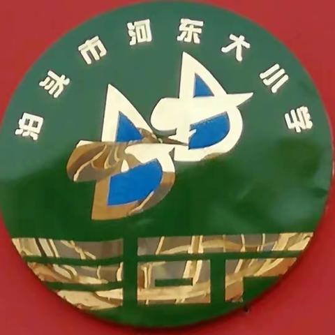 经典润童年，书香满校园——泊头市河东大小学第三届“国学经典诵读”展示活动