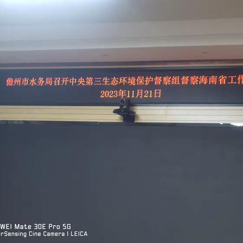 儋州市水务局召开中央第三生态环境保护督察组督察海南省工作动员会