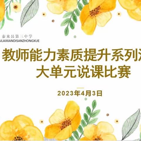 以“说”问道，以“赛”促教，———泰来县第三中学教师能力素质提升系列活动大单元说课比赛