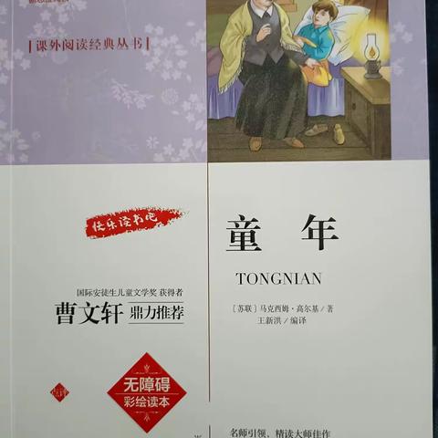 阅读、悦想、越成长——临县实验集团四中附属小学六年级1807班《童年》整本书阅读成果展示