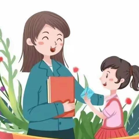 妈妈爱托育中心绿色教师节倡议书