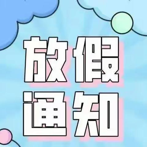 洛邦中心幼儿园2023年暑假放假通知及温馨提示