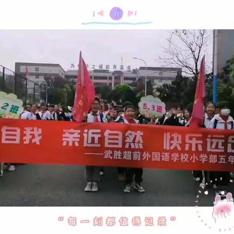 挑战自我   亲近自然    快乐远足——武胜超前外国语学校小学部五年级组远足活动