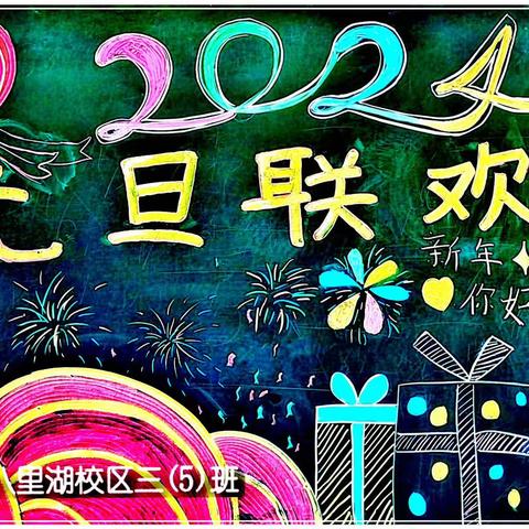 “迎新年，庆元旦”——九江小学三（5）班元旦联欢会