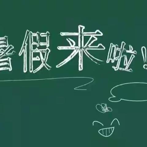 【快乐过暑假，安全“不放假”】——2022年陆川县乌石镇陆选小学暑假放假通知及温馨提示