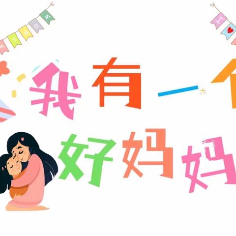 “知恩于心，感恩于行”株洲山水国际幼儿园母亲节活动