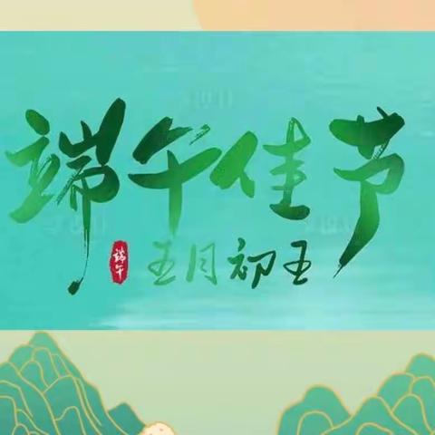 我们的节日——端午节“粽香情浓，馥郁端午”主题活动