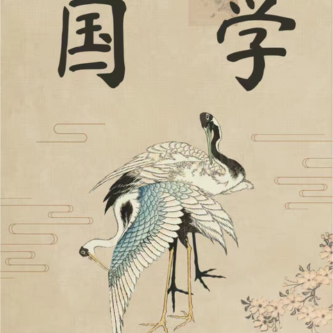 幸福家园大地幼儿园——【国学】大区角