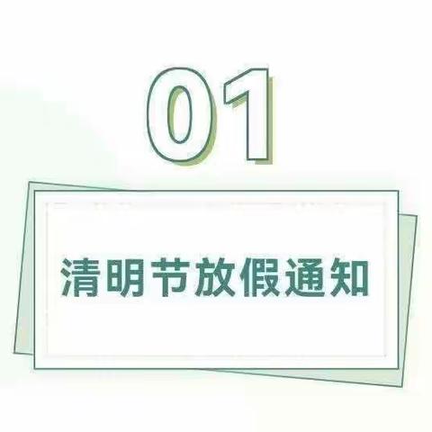 澄迈县瑞溪镇童星幼儿园2023年清明节放假通知及温馨提示！