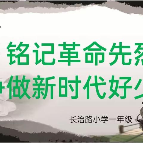 《缅怀革命先烈，争做新时代好少年》长治路小学一年级