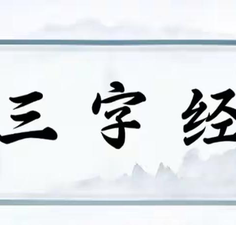 “三字经，伴我行”长治路小学二二123班