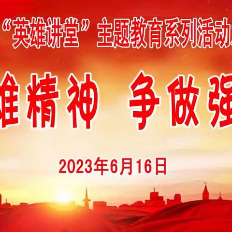 弘扬英雄精神  争做强国少年——九台区卢家中心学校“英雄讲堂”主题教育系列活动之敬畏篇专题报告会纪实