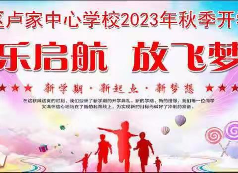 快乐起航   放飞梦想——九台区卢家中心学校2023年秋季开学典礼纪实