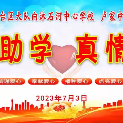 爱心助学  真情传递——长春市公安局交警支队九台区大队向沐石河中心学校  卢家中心学校爱心助学捐助仪式