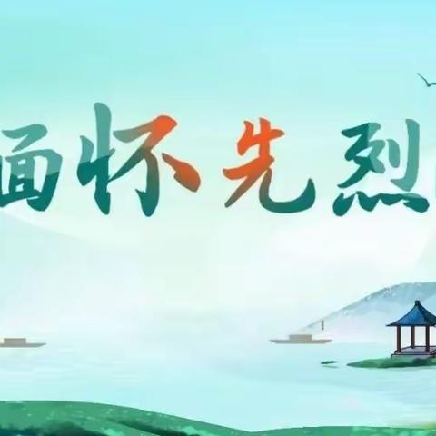 清明追思 缅怀先烈——白山市第五中学清明节系列活动