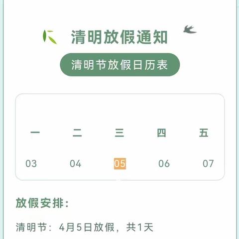 石洞新兴幼儿园清明节放假通知