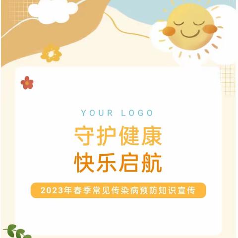 【守护健康  快乐启航】——至德幼儿园2023年春季常见传染病预防知识宣传