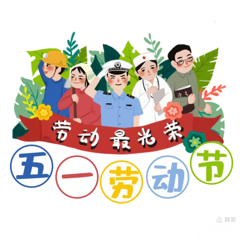 快乐五一 健康假期∣龙溪中心小学“五一”劳动节放假通知及假期安全温馨提示