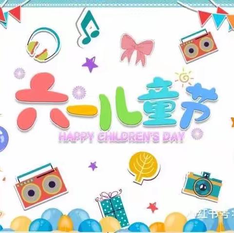 🎈欢庆六一，童心飞扬'🎈	——🌈永盛幼儿园小二班