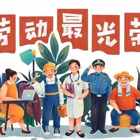 我劳动，我光荣—大四班劳动节活动