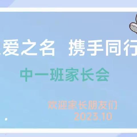 “以爱之名 携手同行”❤️中一班家长会