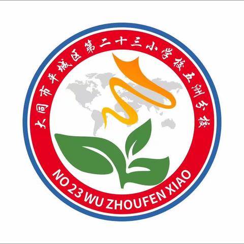 【优化集体备课，打造高效课堂】平城区二十三校五洲分校——科学教研