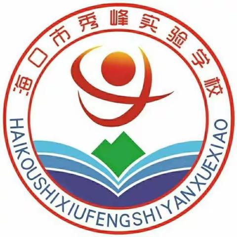 2023年海口市秀峰实验学校清明节假期安全告知书