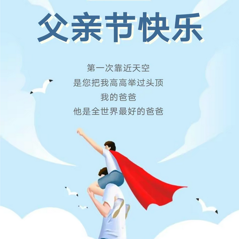 悠悠父爱，厚重如山——大东区小耶鲁幼儿园