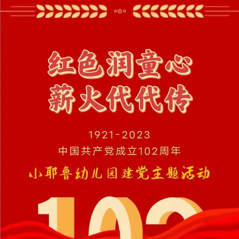红色润童心 薪火代代传