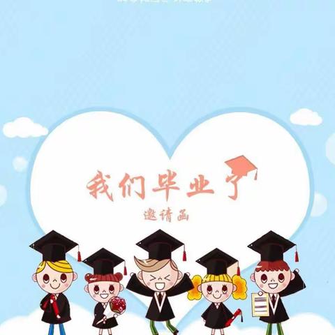 小耶鲁幼儿园2023届毕业典礼邀请函
