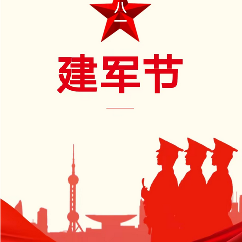 童心筑梦，荣耀致敬——大东区小耶鲁幼儿园八一建军节主题活动