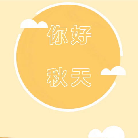 夏未尽，秋已至