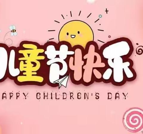 “快乐童趣，趣味六一”——艺苗幼儿园六一亲子活动