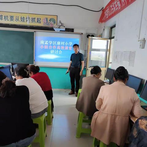 南孟学区康村小学—“小组合作、高效课堂”研讨会